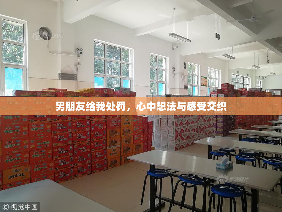 男朋友给我处罚，心中想法与感受交织