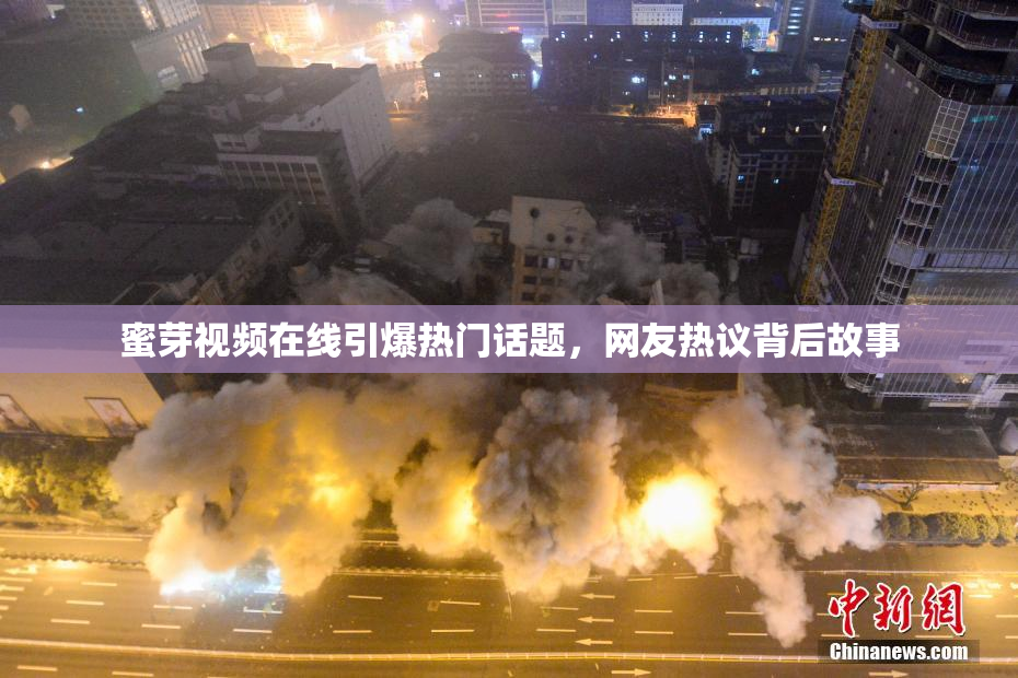 蜜芽视频在线引爆热门话题，网友热议背后故事
