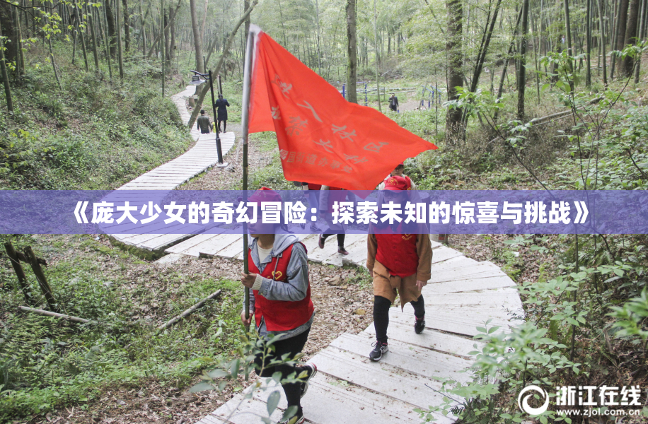 《庞大少女的奇幻冒险：探索未知的惊喜与挑战》