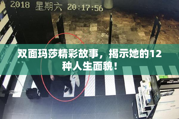 双面玛莎精彩故事，揭示她的12种人生面貌！