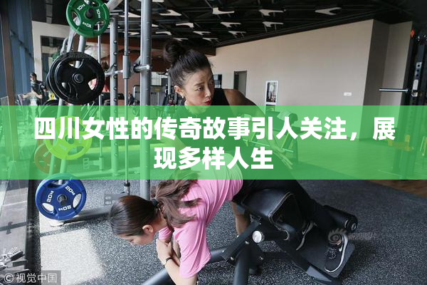 四川女性的传奇故事引人关注，展现多样人生