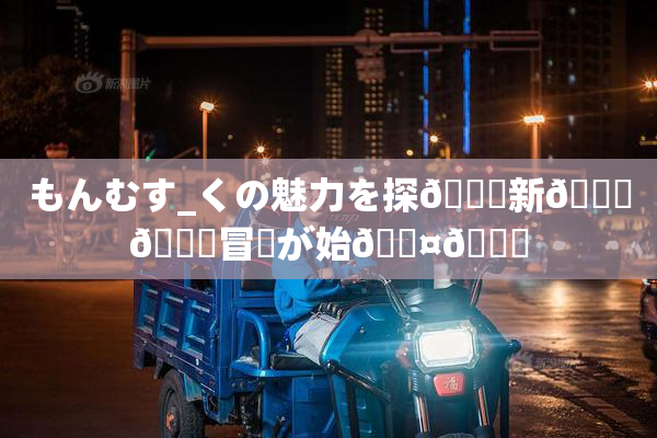 もんむす_くの魅力を探🌃新👅🍑冒険が始🖤🌃