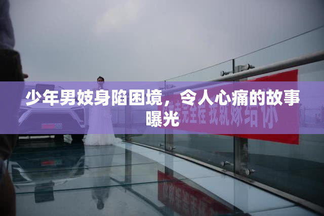 少年男妓身陷困境，令人心痛的故事曝光