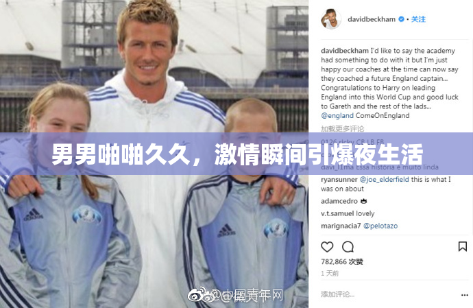 男男啪啪久久，激情瞬间引爆夜生活