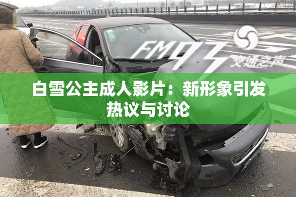 白雪公主成人影片：新形象引发热议与讨论
