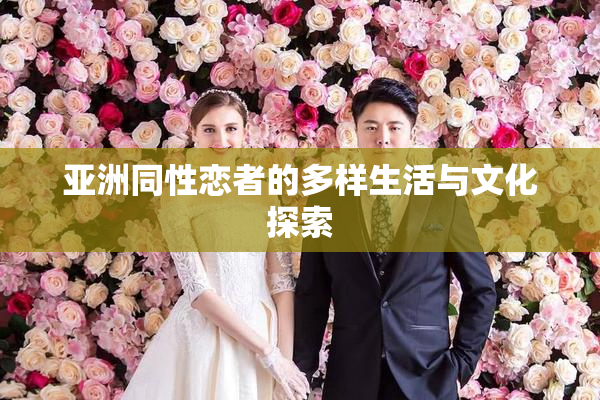 亚洲同性恋者的多样生活与文化探索