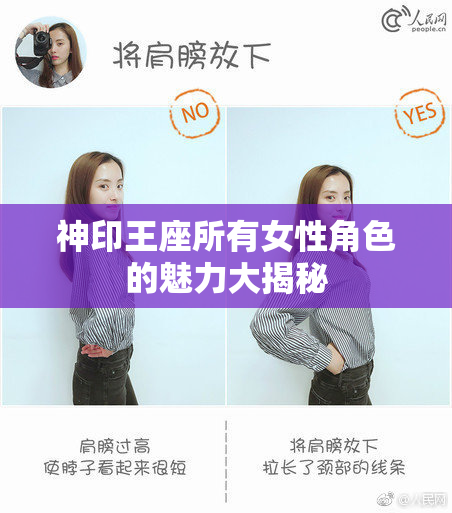 神印王座所有女性角色的魅力大揭秘