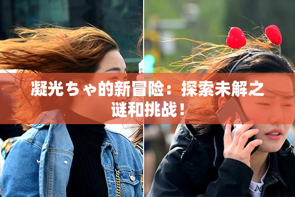 凝光ちゃ的新冒险：探索未解之谜和挑战！