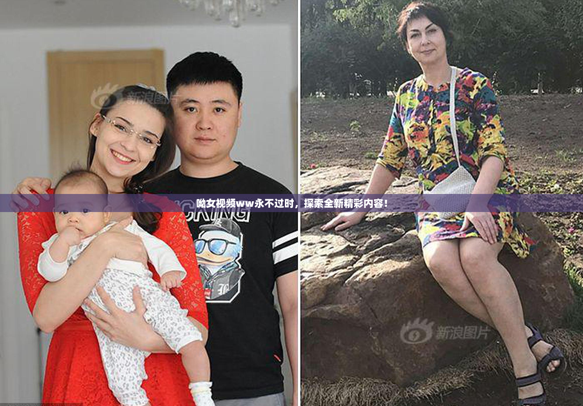 呦女视频ww永不过时，探索全新精彩内容！