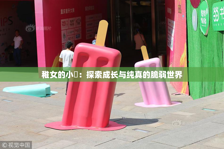 稚女的小泬：探索成长与纯真的脆弱世界