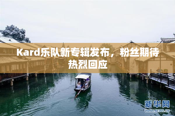 Kard乐队新专辑发布，粉丝期待热烈回应