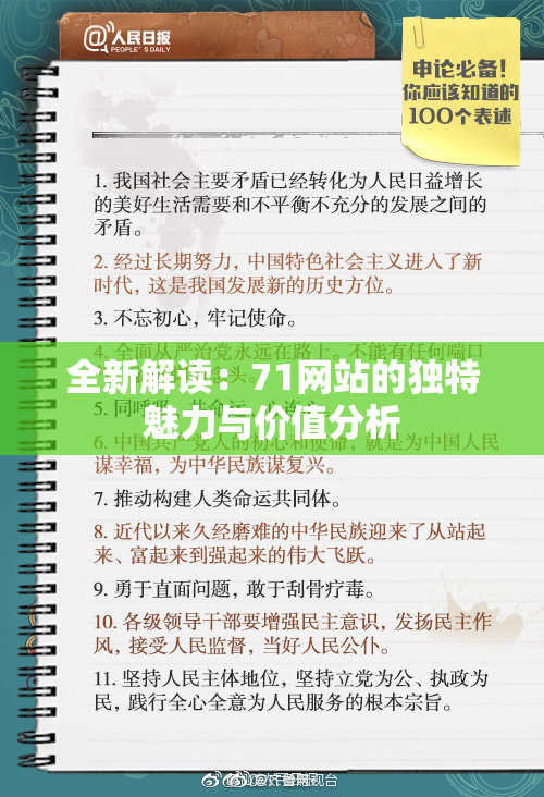 全新解读：71网站的独特魅力与价值分析