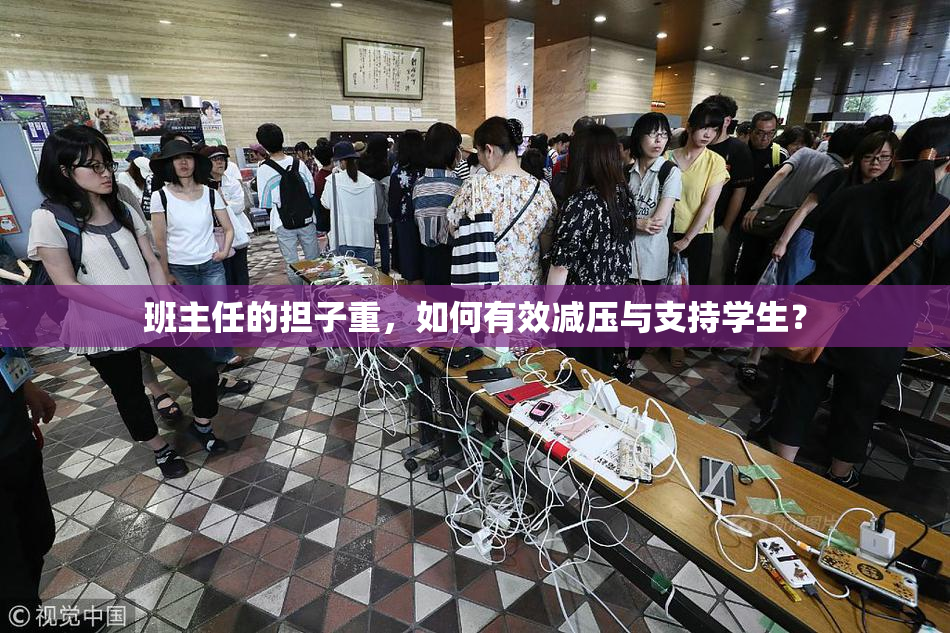 班主任的担子重，如何有效减压与支持学生？