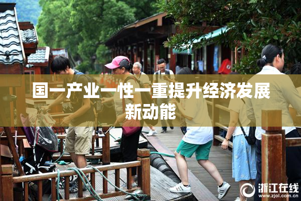 国一产业一性一重提升经济发展新动能