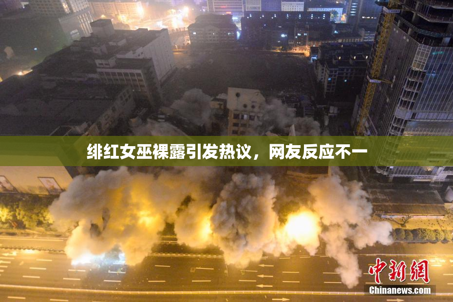 绯红女巫裸露引发热议，网友反应不一