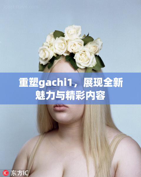 重塑gachi1，展现全新魅力与精彩内容