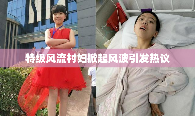 特级风流村妇掀起风波引发热议