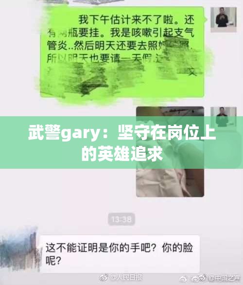 武警gary：坚守在岗位上的英雄追求