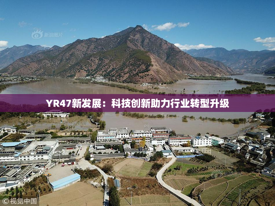 YR47新发展：科技创新助力行业转型升级