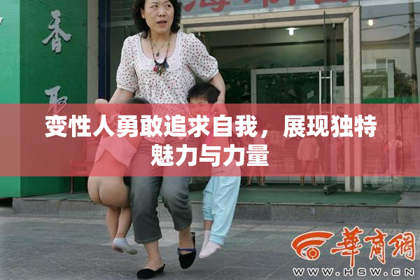 变性人勇敢追求自我，展现独特魅力与力量
