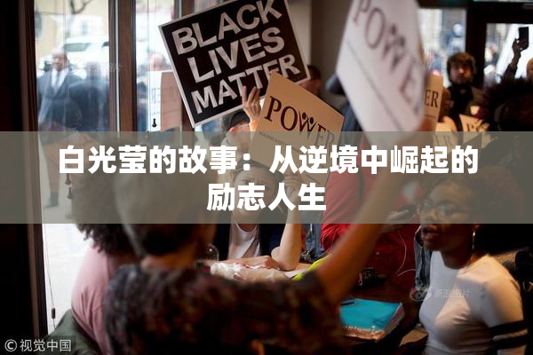 白光莹的故事：从逆境中崛起的励志人生