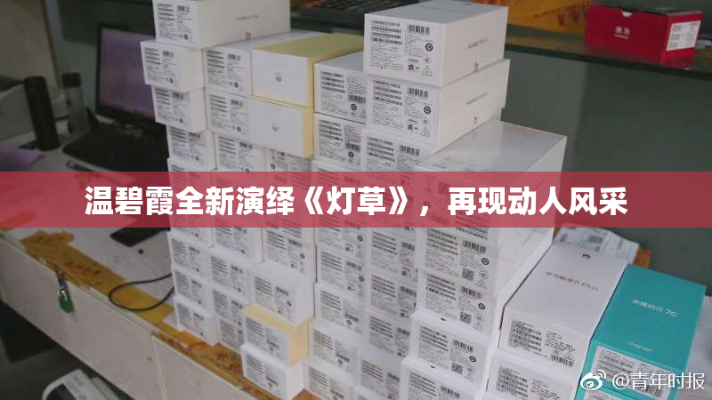 温碧霞全新演绎《灯草》，再现动人风采