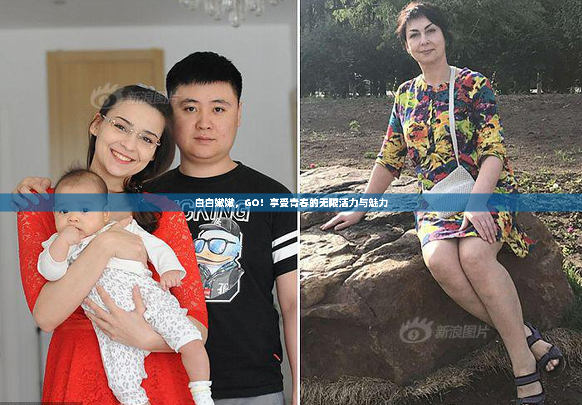 白白嫩嫩，GO！享受青春的无限活力与魅力