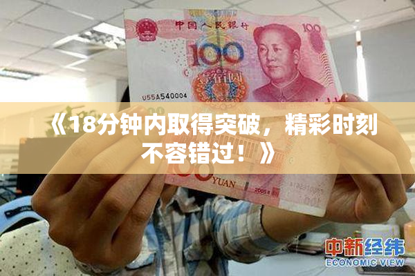 《18分钟内取得突破，精彩时刻不容错过！》