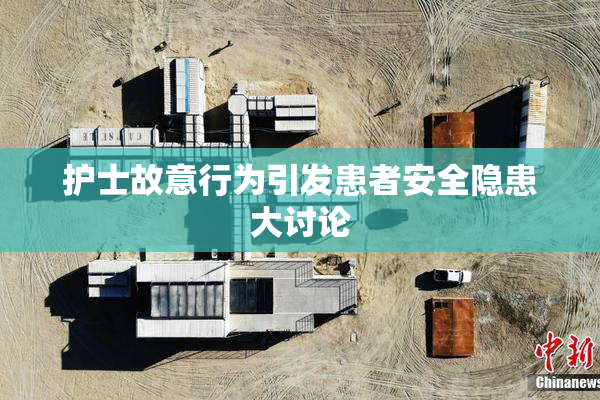 护士故意行为引发患者安全隐患大讨论