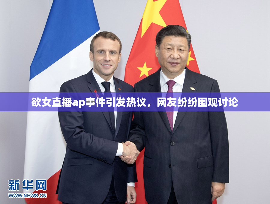 欲女直播ap事件引发热议，网友纷纷围观讨论