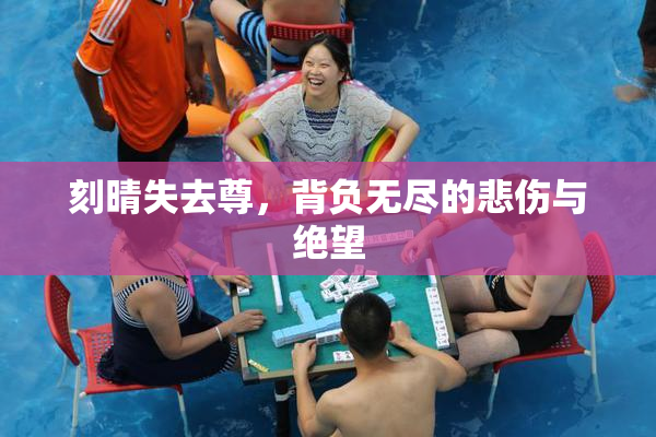 刻晴失去尊，背负无尽的悲伤与绝望