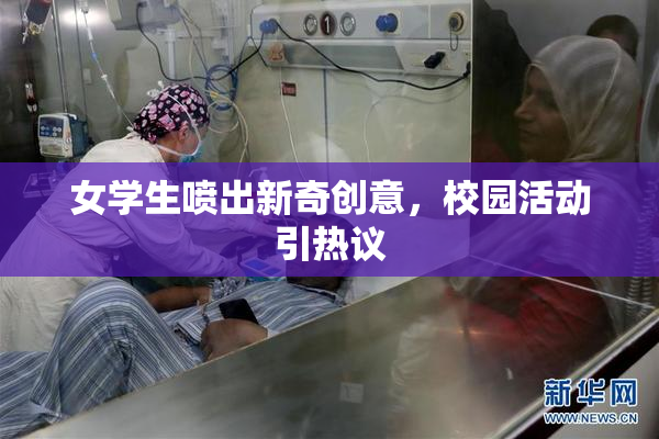 女学生喷出新奇创意，校园活动引热议
