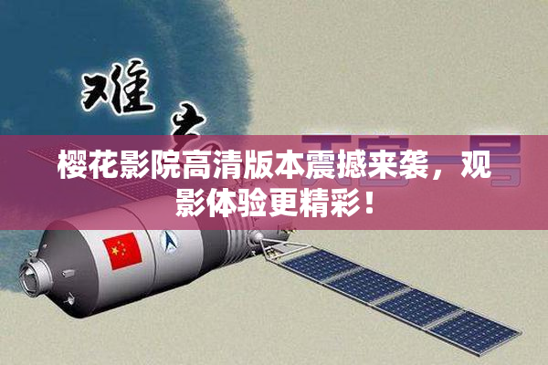 樱花影院高清版本震撼来袭，观影体验更精彩！