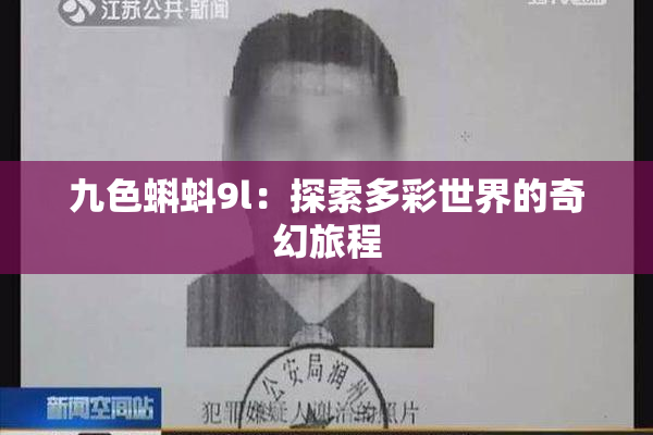 九色蝌蚪9l：探索多彩世界的奇幻旅程