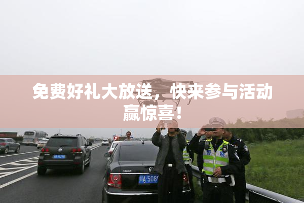 免费好礼大放送，快来参与活动赢惊喜！