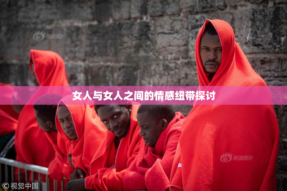 女人与女人之间的情感纽带探讨