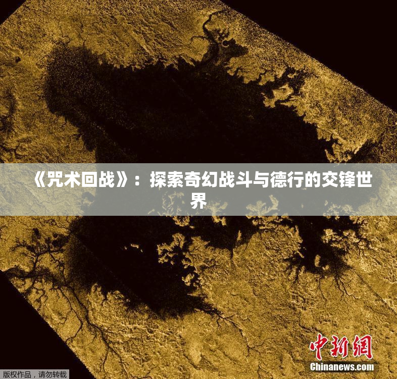 《咒术回战》：探索奇幻战斗与德行的交锋世界