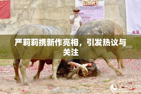 严莉莉携新作亮相，引发热议与关注