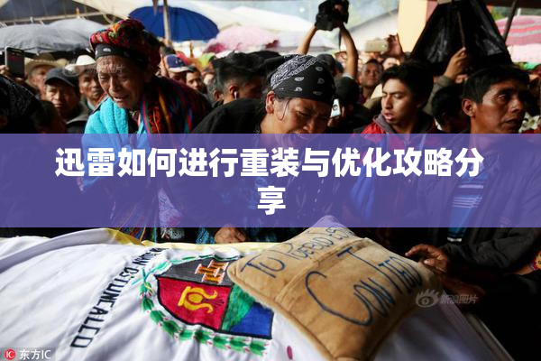 迅雷如何进行重装与优化攻略分享