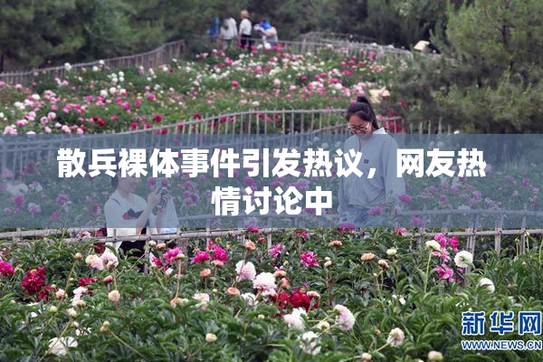 散兵裸体事件引发热议，网友热情讨论中