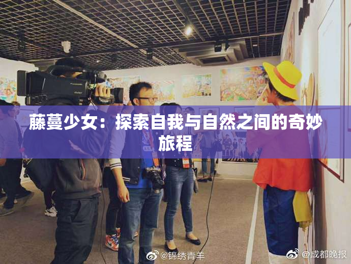 藤蔓少女：探索自我与自然之间的奇妙旅程