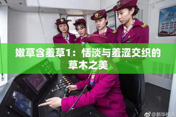 嫩草含羞草1：恬淡与羞涩交织的草木之美