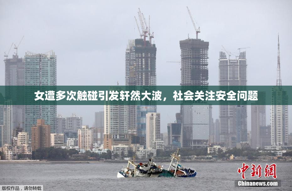 女遭多次触碰引发轩然大波，社会关注安全问题