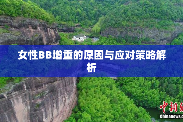 女性BB增重的原因与应对策略解析