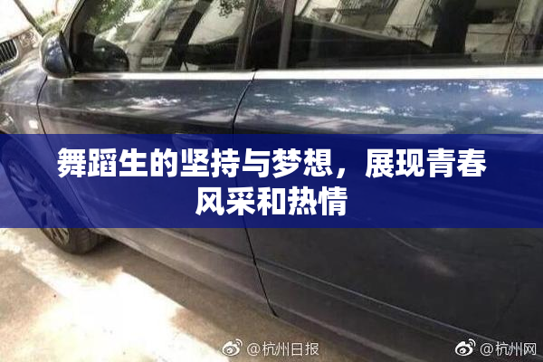 舞蹈生的坚持与梦想，展现青春风采和热情