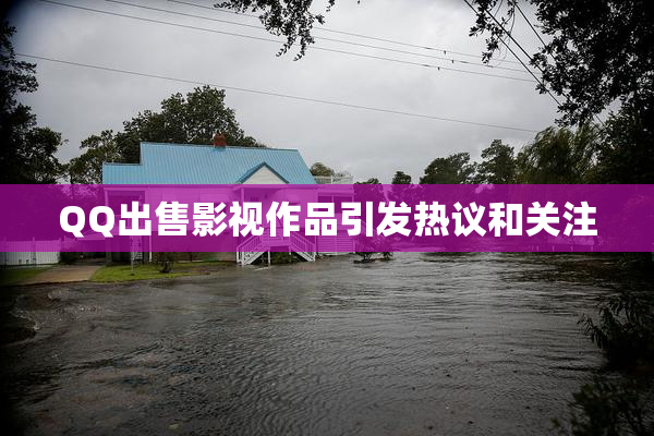 QQ出售影视作品引发热议和关注