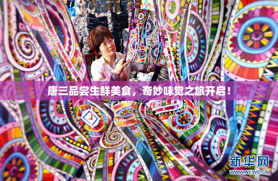 唐三品尝生鲜美食，奇妙味觉之旅开启！