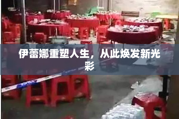 伊蕾娜重塑人生，从此焕发新光彩