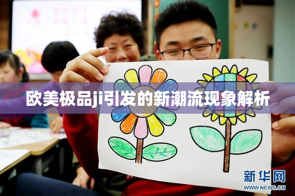 欧美极品ji引发的新潮流现象解析