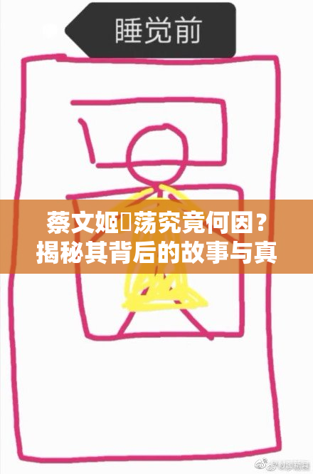 蔡文姬婬荡究竟何因？揭秘其背后的故事与真相
